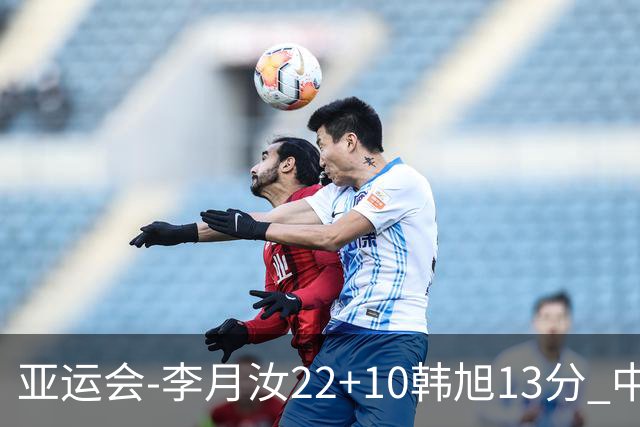 亚运会-李月汝22+10韩旭13分 中国女篮胜印尼