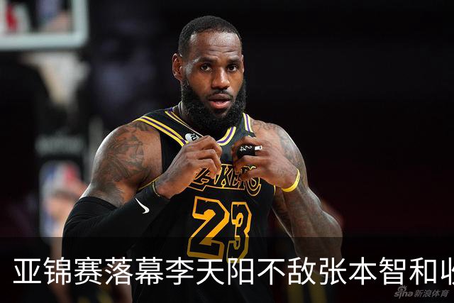 亚锦赛落幕李天阳不敌张本智和收获男单银牌，国乒亚锦赛四金收官