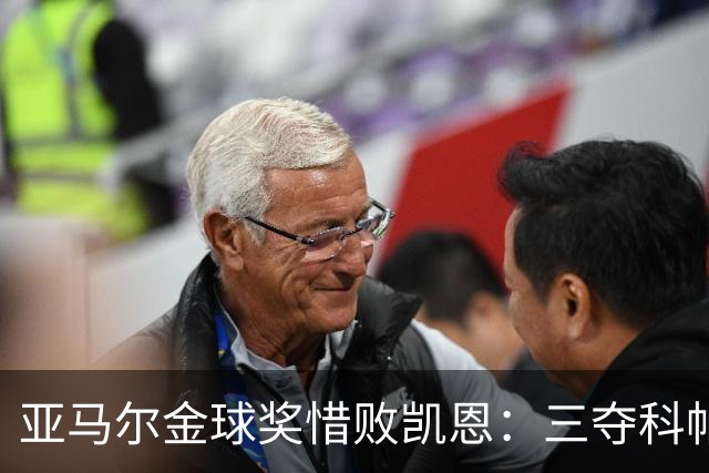 亚马尔金球奖惜败凯恩：三夺科帕奖创历史，坚信未来终将登顶