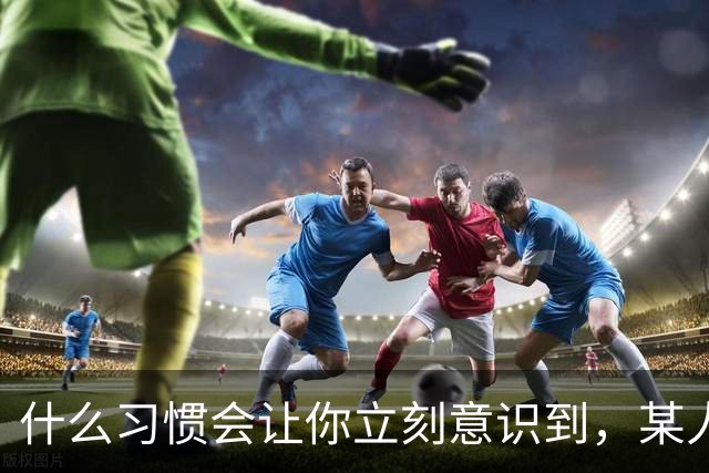 什么习惯会让你立刻意识到，某人是在资源匮乏的家庭中长大？