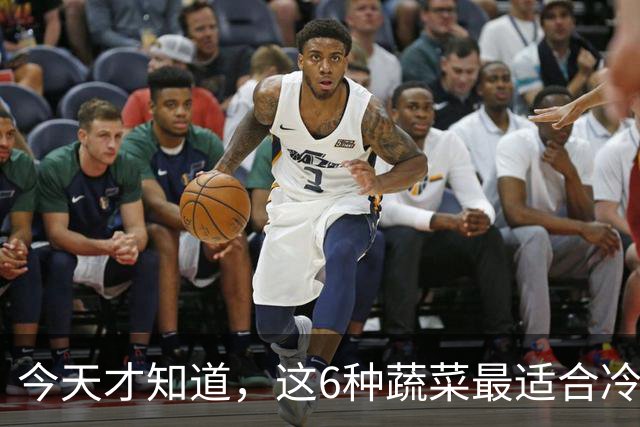 今天才知道，这6种蔬菜最适合冷冻，冻1年不坏，营养还不流失