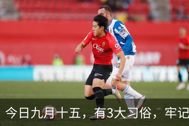 今日九月十五，有3大习俗，牢记：吃3样，忌3样，为家人祈福安康，平安好运，老传统别丢
