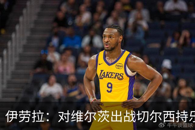 伊劳拉：对维尔茨出战切尔西持乐观态度；我们必须进行轮换
