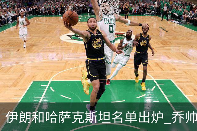 伊朗和哈萨克斯坦名单出炉 乔帅将迎执教首秀