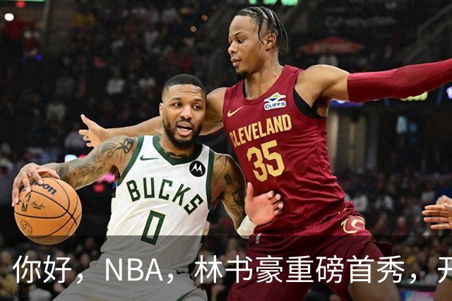 你好，NBA，林书豪重磅首秀，开启新篇章……