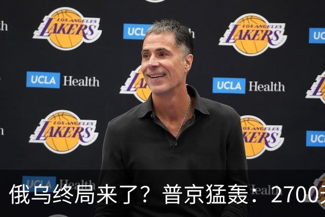 俄乌终局来了？普京猛轰：2700无人机与1700航空炸弹直扑乌克兰