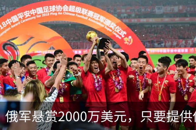 俄军悬赏2000万美元，只要提供他的下落，钱就是你的！