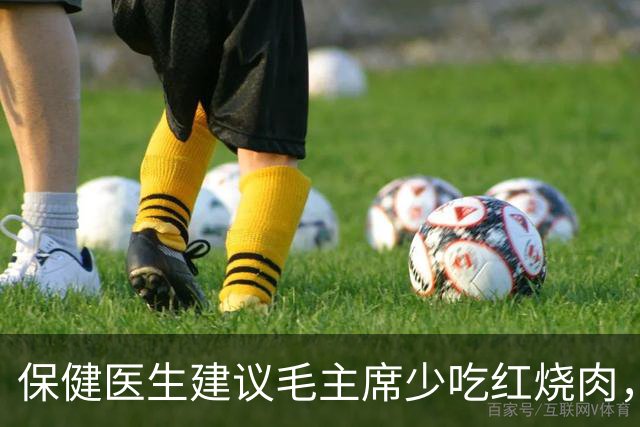 保健医生建议毛主席少吃红烧肉，主席愤怒反问：非要打乱我的平衡吗？