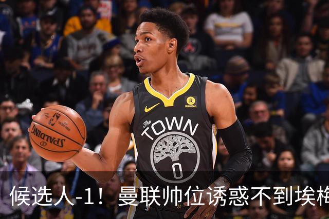 候选人-1！曼联帅位诱惑不到埃梅里 他与维拉处于蜜月期