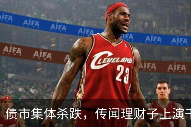 债市集体杀跌，传闻理财子上演千亿赎回潮，发生了什么？
