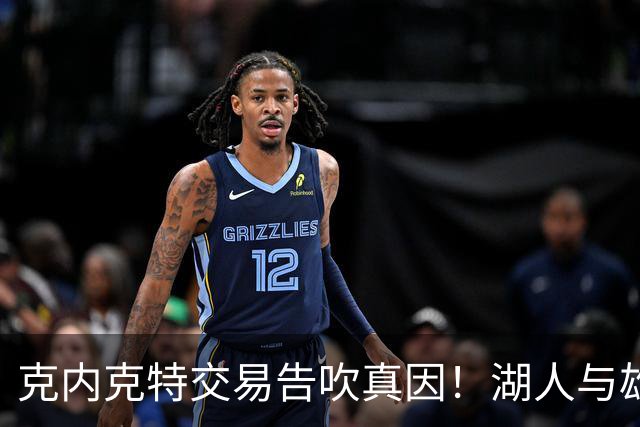 克内克特交易告吹真因！湖人与雄鹿没谈拢：拒绝满足选秀权补偿条件