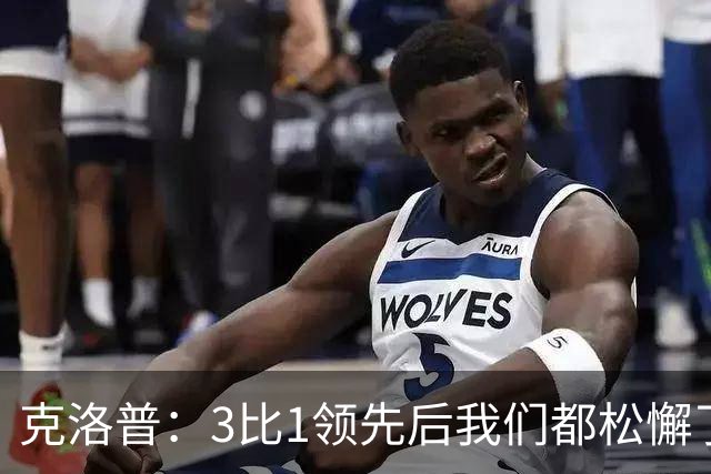 克洛普：3比1领先后我们都松懈了 对黄潜会很困难