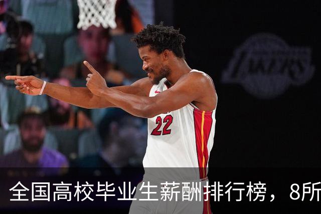 全国高校毕业生薪酬排行榜，8所985没能月薪过万
