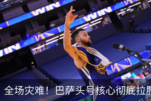 全场灾难！巴萨头号核心彻底拉胯！一己之力葬送德比