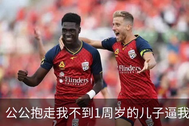 公公抱走我不到1周岁的儿子逼我替大伯还债，撂下一句狠话，我没哭闹反手报了警，他们全家在门外傻了眼