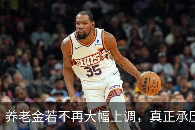 养老金若不再大幅上调，真正承压的，可能不是已经退休的老人