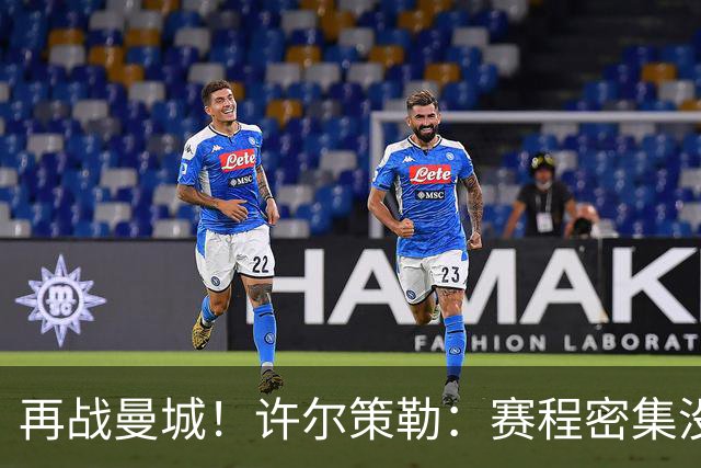再战曼城！许尔策勒：赛程密集没时间沮丧，赢球是唯一的复仇方式