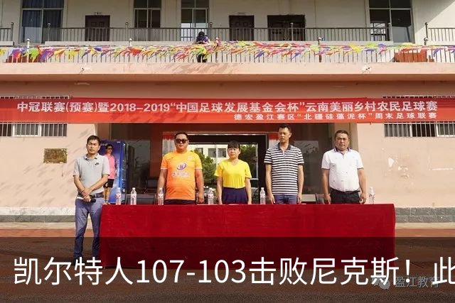 凯尔特人107-103击败尼克斯！此战看到4个事实：塔图姆不愧是年薪5800万球员