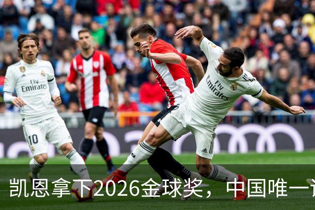 凯恩拿下2026金球奖，中国唯一评委骆明投票公开！梅西第1 凯恩第4