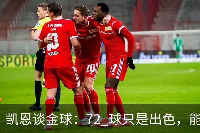凯恩谈金球：72 球只是出色，能踏入梅西曾抵达的行列，才是最大荣幸