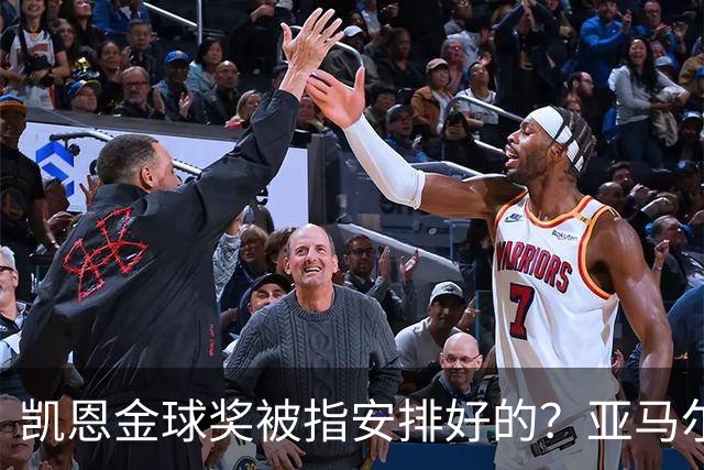 凯恩金球奖被指"安排好的"？亚马尔叔叔与古蒂接连开炮