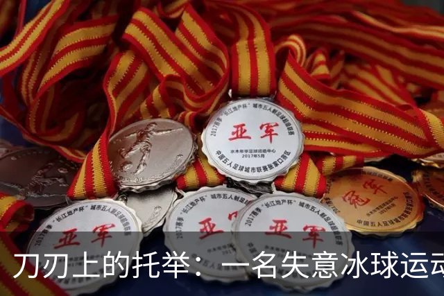刀刃上的托举：一名失意冰球运动员的人生下半场