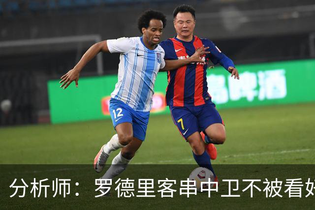 分析师：罗德里客串中卫不被看好，少了他镇守后腰令人担心