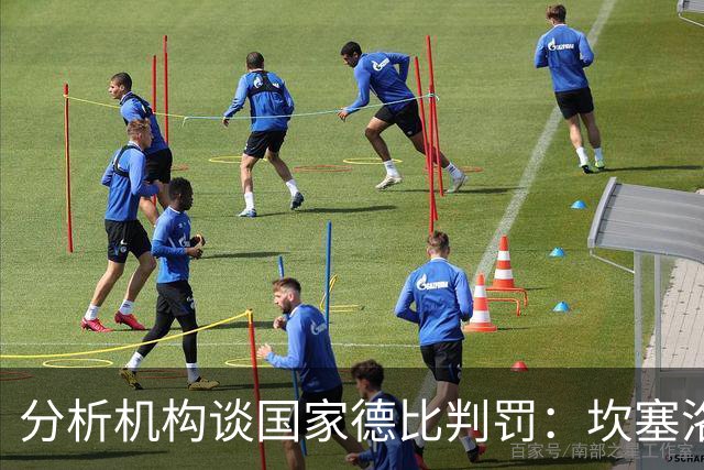 分析机构谈国家德比判罚：坎塞洛和卡马文加应得到黄牌