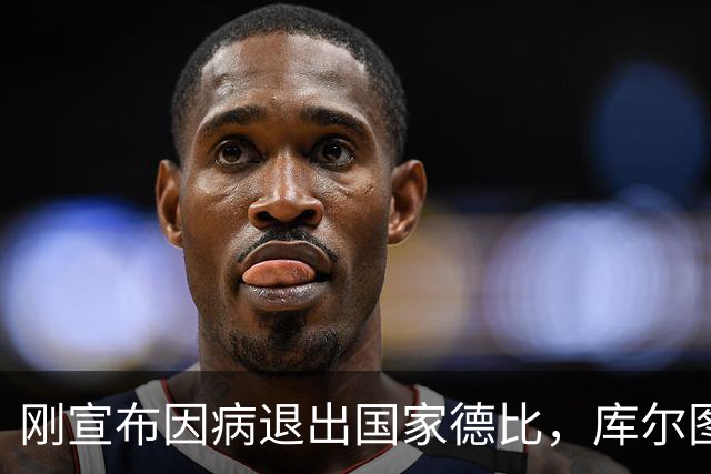 刚宣布因病退出国家德比，库尔图瓦又自信能赶上