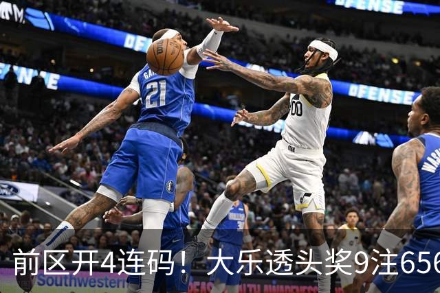 前区开4连码！大乐透头奖9注656万 奖池7.6亿