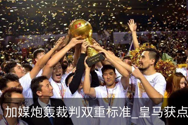 加媒炮轰裁判双重标准 皇马获点球巴萨却被忽略