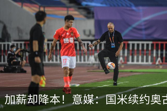 加薪却降本！意媒：国米续约奥古斯托摊销成本，每年可节约71万欧