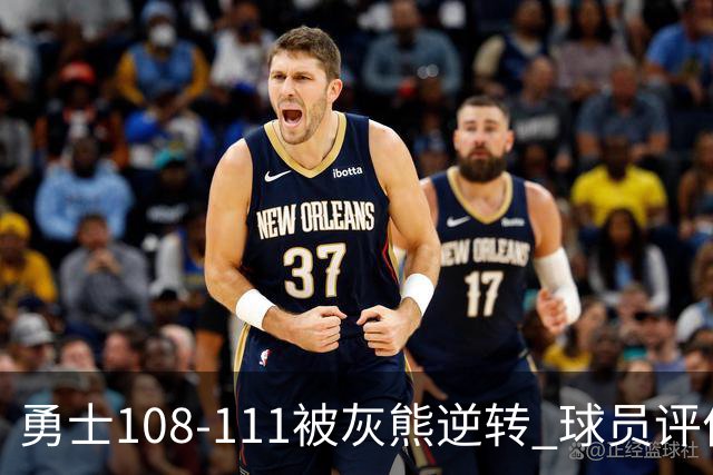 勇士108-111被灰熊逆转 球员评价：6人及格，4人低迷