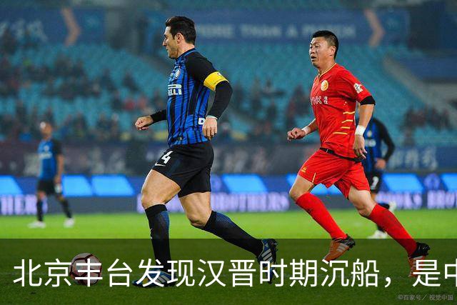 北京丰台发现汉晋时期沉船，是中国北方发现的体量最大内河古船