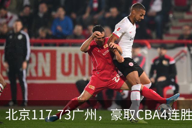 北京117-73广州，豪取CBA4连胜，周琦3分5板1助