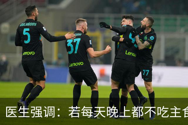 医生强调：若每天晚上都不吃主食，用不了多久，身体或出现4变化