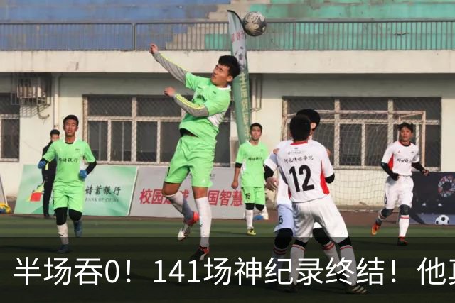 半场吞0！141场神纪录终结！他真能三连MVP？
