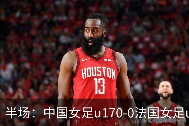 半场：中国女足u170-0法国女足u17，牛子琪救险