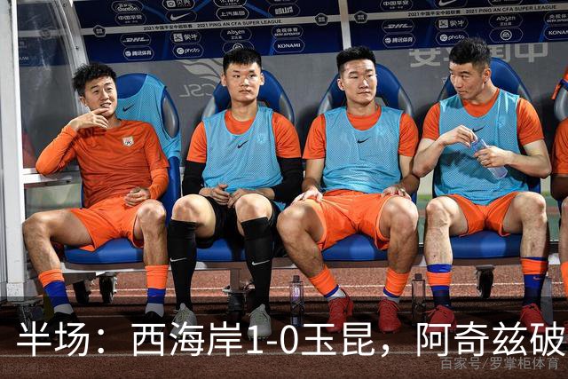 半场：西海岸1-0玉昆，阿奇兹破门，西海岸两球无效
