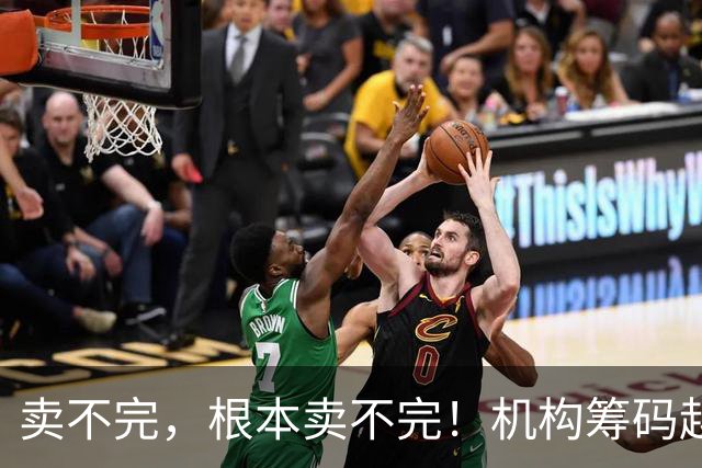 卖不完，根本卖不完！机构筹码越来越多