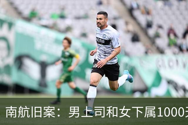 南航旧案：男上司和女下属1000天开房410次，做丈夫都没这么勤快