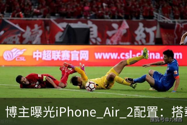 博主曝光iPhone Air 2配置：搭载2nm A20芯片，加入超广角镜头