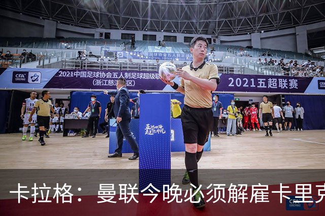 卡拉格：曼联今晚必须解雇卡里克，这也是为他好