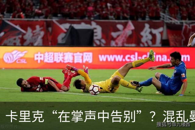 卡里克“在掌声中告别”？混乱曼联又到主帅背锅时