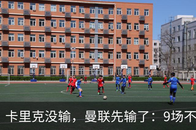 卡里克没输，曼联先输了：9场不胜背后，是一场无声的“兵变”！
