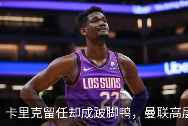 卡里克留任却成"跛脚鸭"，曼联高层又被批瘫痪犹豫