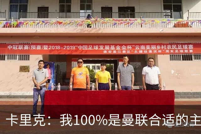 卡里克：我100%是曼联合适的主帅人选！巴萨球星冬窗不会加盟拜仁