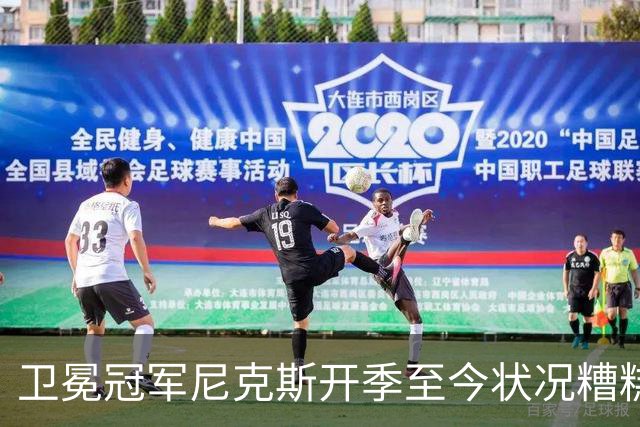 卫冕冠军尼克斯开季至今状况糟糕，布伦森认为责任都在他身上？