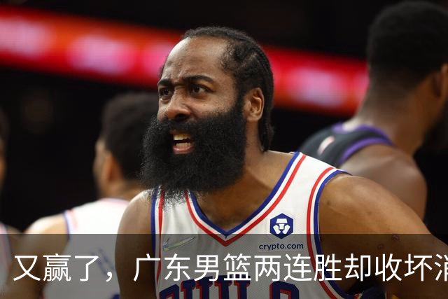 又赢了，广东男篮两连胜却收坏消息，三大漏洞需要亚科夫解决
