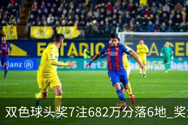 双色球头奖7注682万分落6地 奖池余额10.56亿